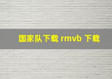 国家队下载 rmvb 下载